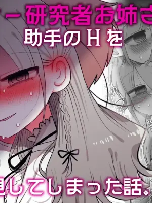 [Naizou Kenkyuujyo (Yasashii Naizou)] Downer Kenkyuusha Onee-san to Joshu no H o Nozokimi Shiteshimatta Hanashi.