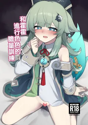 [Gelatin Koubou (Paingumi)] Huohuo to Ecchi na Tanryoku Kunren | 和霍霍進行色色的膽量訓練 (Honkai Star Rail) [Chinese] [禁漫漢化組] [Digital]