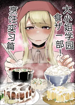 [Fuaku Yuu (Yufuck)] Ojou-sama Gakuen Shokuza-bu! ～Chouri Zisshuuhen～|大小姐学院 食ザー部!~烹饪实习篇~ [Chinese] [ai忍者翻译]