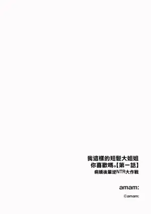 [amam:]ショートヘアなおねえさんは、好きですか。【第1話】