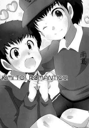 [バロメッツ (矢田ワンダーランド)] キミとROMANTIC (キャプテン翼)