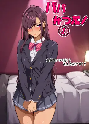 [Kibawomuku] Papakatsu-bu! [1] Josou de Papakatsu!? Sonna no ari!?