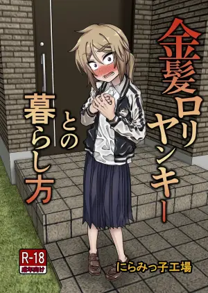 [Niramikko Koujou] Kinpatsu Loli Yankee to no Kurashikata | 與金髮不良小蘿莉女孩的相處方式 [Chinese] [阿鳴個人漢化]