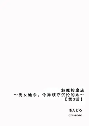 [Zandoro] Succubus Massage ~Otoko mo Onna mo Ishuzoku mo Ikaseru Onna~ Ch.2 (Cyberia Plus Vol. 32) | 魅魔按摩店~男女通杀，令异族亦沉沦的她 【第三话】[雾雨玲子] [Chinese]