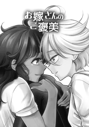 (C103) [Soramimi (Mytyl)] Oyome-san no Gohoubi (Mobile Suit Gundam: The Witch from Mercury)