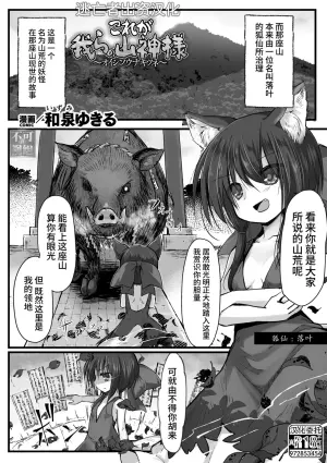 [Izumi Yukiru] Korega Warera no Yamagami-sama ~Oishisou na Kitsune~ (Kukkoro Heroines Vol. 44) [Chinese] [逃亡者×真不可视汉化组] [Digital]