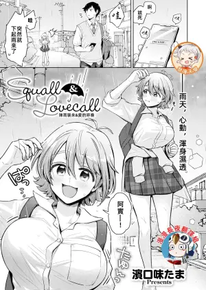 [Hamaguchi Mitama] Squall & Lovecall | 陣雨襲來&愛的呼喚 (Comic Kaien VOL.24) [Chinese] [漫漫長夜x禁漫漢化組] [Digital]