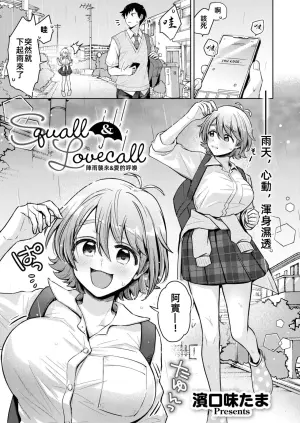 [Hamaguchi Mitama] Squall & Lovecall | 陣雨襲來&愛的呼喚 (Comic Kaien VOL.24) [Chinese] [漫漫長夜x禁漫漢化組] [Digital]