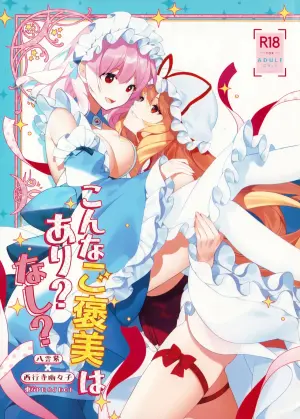 (Reitaisai 22) [Drink it! (ODD)] Konna Gohoubi wa Ari? Nashi? (Touhou Project) [Chinese] [nonothird个人汉化]