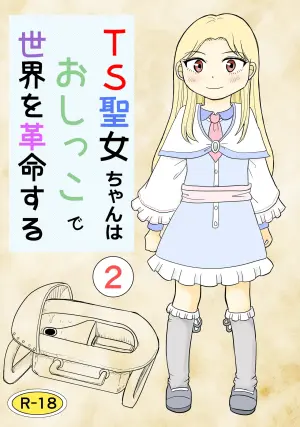 [Manosta (Rikaya)] TS seijo-chan wa oshikko de sekai o kakumei suru 2