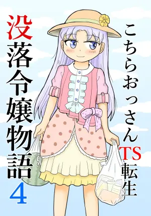 [Manosta (Rikaya)] Kochira Ossan TS Tensei Botsuraku Reijou Monogatari 4