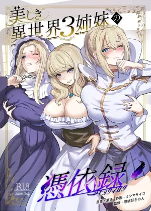 [Hyoui Lover (Hyoui Suki no Hito, Mishima Psycho)] Utsukushiki Isekai 3 Shimai no Hyouiroku [Chinese] [慕川] [Digital]