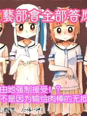 [Capsule Morotomo] Bungeibu wa Ubenau!! ~Riyuu Nashi de Kyousei Junaku!? Chinpo ni Makete Surainai Muteikou Joshi~ | 文藝部會全部答應!!~毫無理由地强制接受!?甚至都不是因为说过输给肉棒的无抵抗女孩~ [Chinese] [后悔的神官个人汉化]