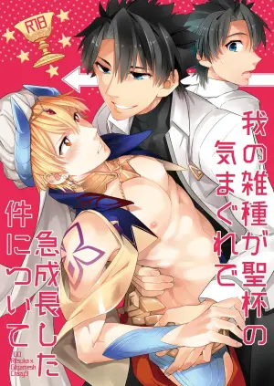[Crazy9 (Ichitaka)] Ware no Zasshu ga Seihai no Kimagure de Kyuuseichou shita Ken ni Tsuite (Fate/Grand Order) [Digital]