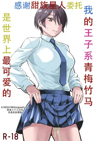 [Keikoutou] Ore no Ouji-Kei Osananajimi ga Sekaiichi Kawaiin daga | 我的王子系青梅竹马是世界上最可爱的 [Chinese] [甜族星人X茄某人个人汉化]