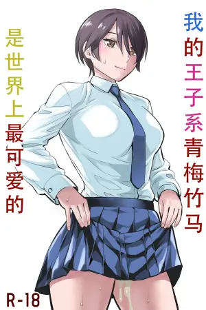 [Keikoutou] Ore no Ouji-Kei Osananajimi ga Sekaiichi Kawaiin daga | 我的王子系青梅竹马是世界上最可爱的 [Chinese] [甜族星人X茄某人个人汉化]