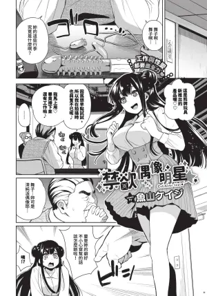 [Totoyama Keiji] Kinyoku Idol Ch. 1-2 | 禁慾偶像明星★ 1-2 [Chinese] [Decensored] [Digital]