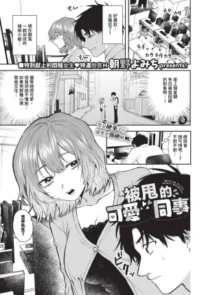 [Asano Yomichi] Boku ga Futta Kawaii Douryou + Zoku | 被甩的可愛同事 + 續 [Chinese] [Decensored] [Digital]