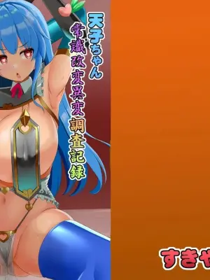 [Sukiyaki Club (Kouji)] Tenshi-chan Ninshiki Kaihen Ihen Chousa Kiroku (Touhou Project) [Chinese] [心海汉化组] [Digital]