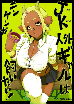 [Ikuta Meni Meni] JK Jingai Gal wa Ningen ga Kaitai!