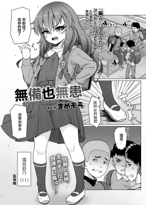 [Mamezou] Sonae wa Nakuto mo Urei Nashi | 無備也無患 (COMIC LO 2025-06) [Chinese] [一匙咖啡豆汉化组] [Digital]