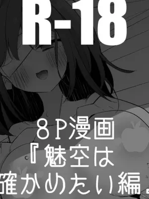 [りんごくらぶ] 流魅空は確かめたい編