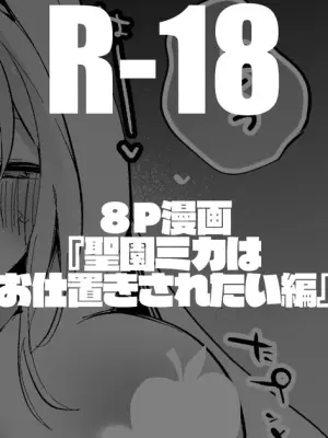 [りんごくらぶ] 聖園ミカは意地悪されたい編