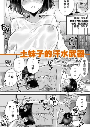 [Chimiya] 土妹子的汗水武器 [Chinese] [欶澜汉化组]