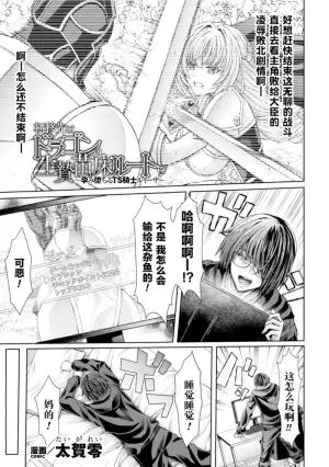[Taiga Rei] Ten'i Saki wa Dragon no Ikenie Nadoko Route ~ Harami Ochiru TS Knight Louisa ~ | 穿越成巨龙的祭品苗床～沦陷孕堕的TS骑士露易莎～[賤兔漢化組x禁漫天堂]