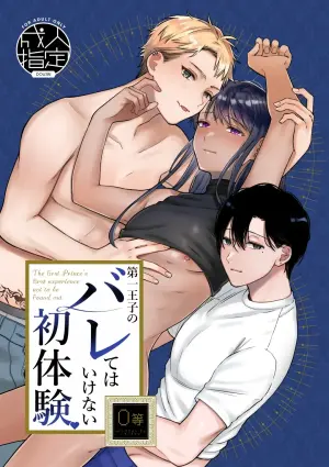[Reitokun (Reitou)] Daiichi Ouji no Barete wa Ikenai Shotaiken [Digital]