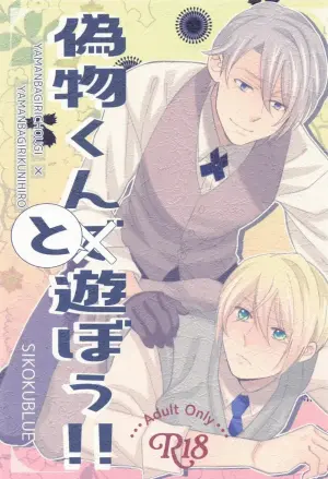 (Senka no Toki Enrai 2024) [SIKOKUBLUE (Ayazou)] Nisemono-kun to Asobou!! (Touken Ranbu)