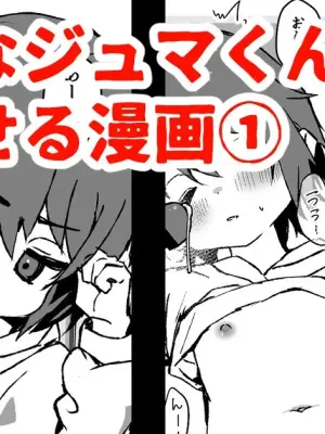 namaiki na juma kun wo wakaraseru manga