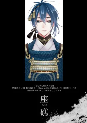 [Anettai-A (Nimo Emi)] Zashou (Touken Ranbu) [Digital]