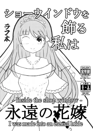 我是装饰在陈列窗中永恒的新娘[mettayr][静红汉化]