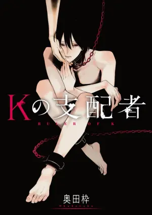 [奥田枠]K的支配者[Chinese] [看海汉化组] [Digital]