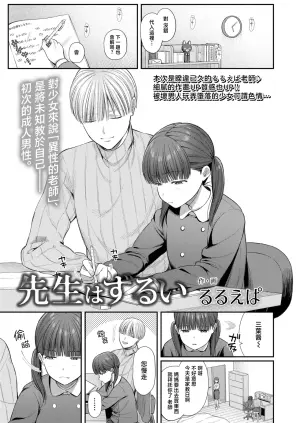 [Ruruepa] Sensei wa Zurui (COMIC LO 2025-04) [Chinese] [一匙咖啡豆汉化组] [Digital]