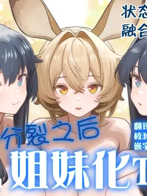 [Kinsei Kouten Kyoku (Welt)] Karada ga Bunretsu shite Shimaika TSF | 身体分裂之后姐妹化TSF (Arknights) [Chinese] [欶澜汉化组]