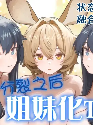 [Kinsei Kouten Kyoku (Welt)] Karada ga Bunretsu shite Shimaika TSF | 身体分裂之后姐妹化TSF (Arknights) [Chinese] [欶澜汉化组]