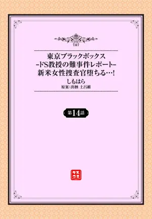 [Shimohara] Tokyo Black Box ~Do-S Kyoujyu no Nanjiken Report~ case. 14