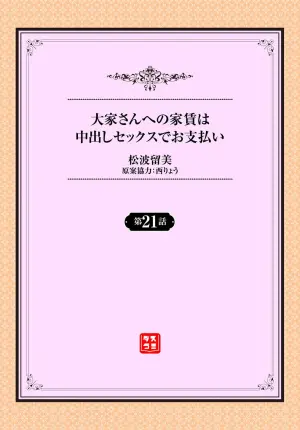 [Matsunami Rumi] Ooya-san e no Yachin wa Nakadashi Sex de Oshiharai Ch. 21