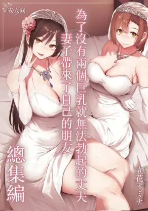 [しまぱん (立花オミナ)] 巨乳が2人いないと勃起しない夫のために友達を連れてきた妻総集編