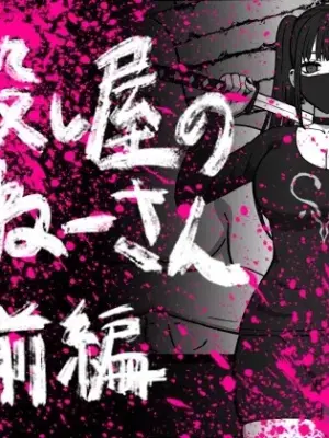 [Atelier Maa-chan] Koroshiya no Onee-san Zenpen