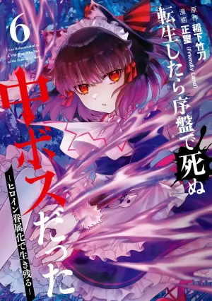 [Inashita Shinai, Seiji] Tensei Shitara Joban de Shinu Naka Boss Datta - Heroine Kenzokuka de Ikinokoru 6 | 转生为初期就死掉的中boss~将女主人公眷属化来活下来~ 第6卷 [Chinese] [75e1d685个人汉化]