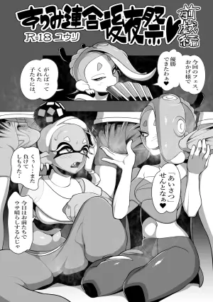 [ユウリのアトリエ]すりみ連合後夜祭♥前戯編(Splatoon)
