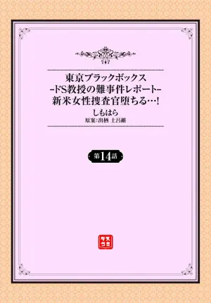 [Shimohara] Tokyo Black Box ~Do-S Kyoujyu no Nanjiken Report~ case.14 | 东京黑匣子-抖S教授的疑案报告 14 [Chinese] [Le_long]