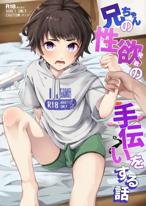 [Arlaike (Kuzumochi)] Niichan no Seiyoku Hassan no Tetsudai o Suru Hanashi [Digital]