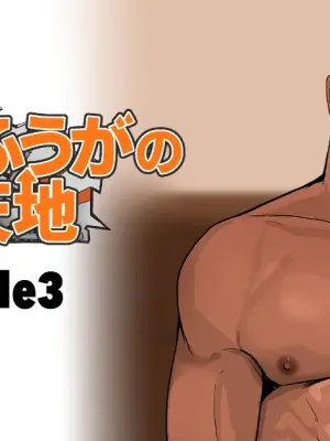【マヤイーガ】消防士ふうがの新天地3｜消防员风峨的新天地3｜男男菊花香汉化【chinese】