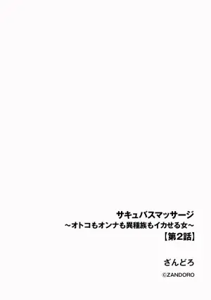 [Zandoro] Succubus Massage ~Otoko mo Onna mo Ishuzoku mo Ikaseru Onna~ Ch.2 (Cyberia Plus Vol. 30) | 魅魔按摩店~男女通杀，令异族亦沉沦的她 【第二话】[雾雨玲子] [Chinese]