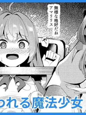 [吉本] 魔力を奪われる魔法少女