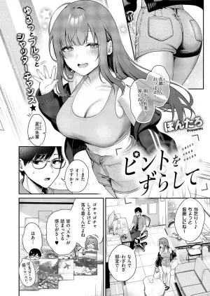 [Pontaro] Pinto o Zurashite - SHIFT YOUR FOCUS (COMIC ExE 59) [Digital]